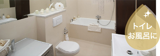 浴室やトイレの水廻りにジア除菌水